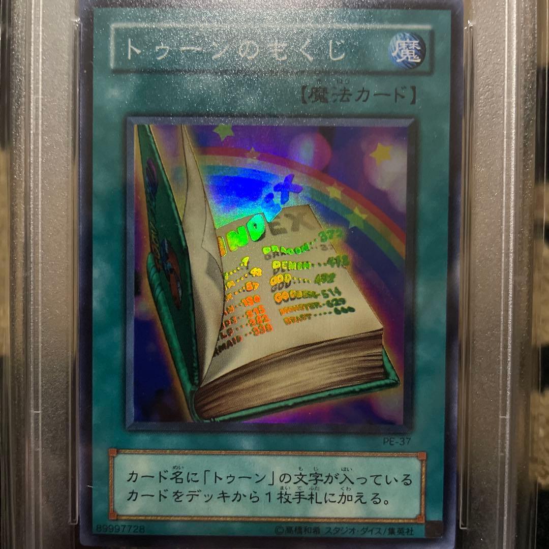 PSA10 トゥーンのもくじ 遊戯王 2期 スーパーレア ペガサス編