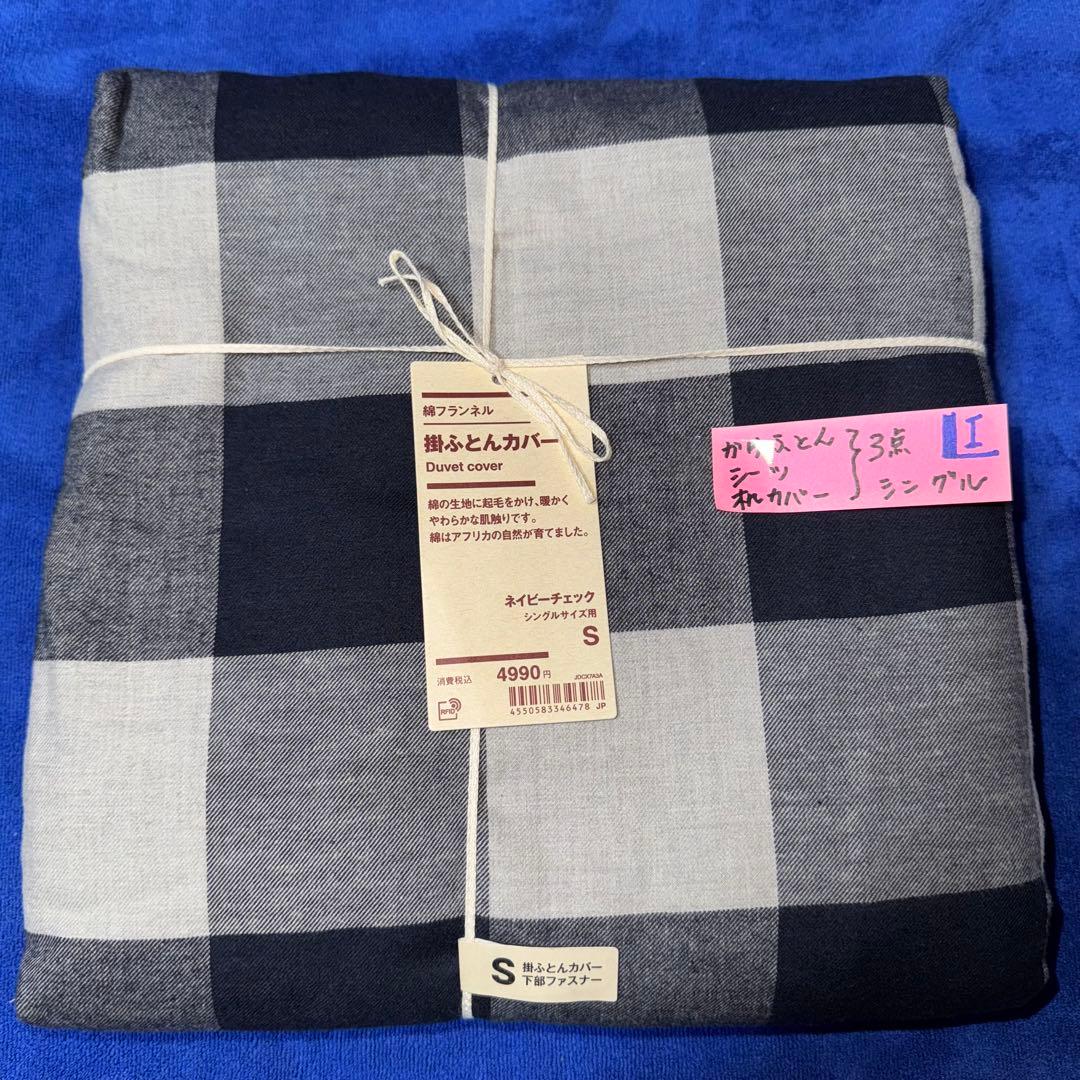 無印良品 掛ふとんカバー 掛ふとんシーツ 枕カバー 3点まとめて 新品（ I )