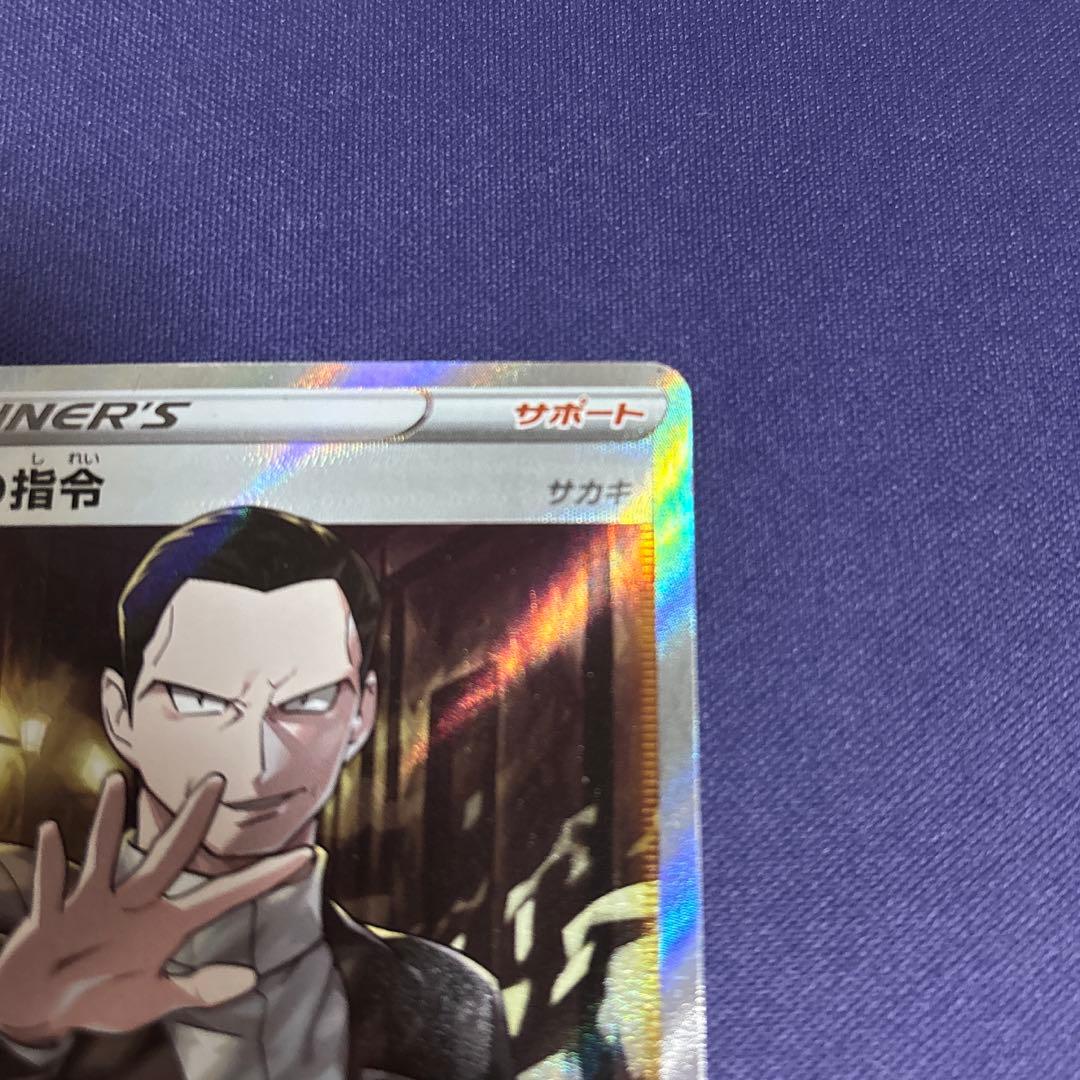 ボスの指令 SR サカキ