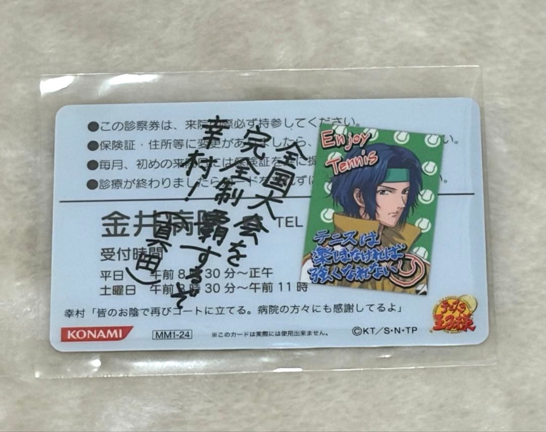 幸村精市 テニスの王子様 診察券