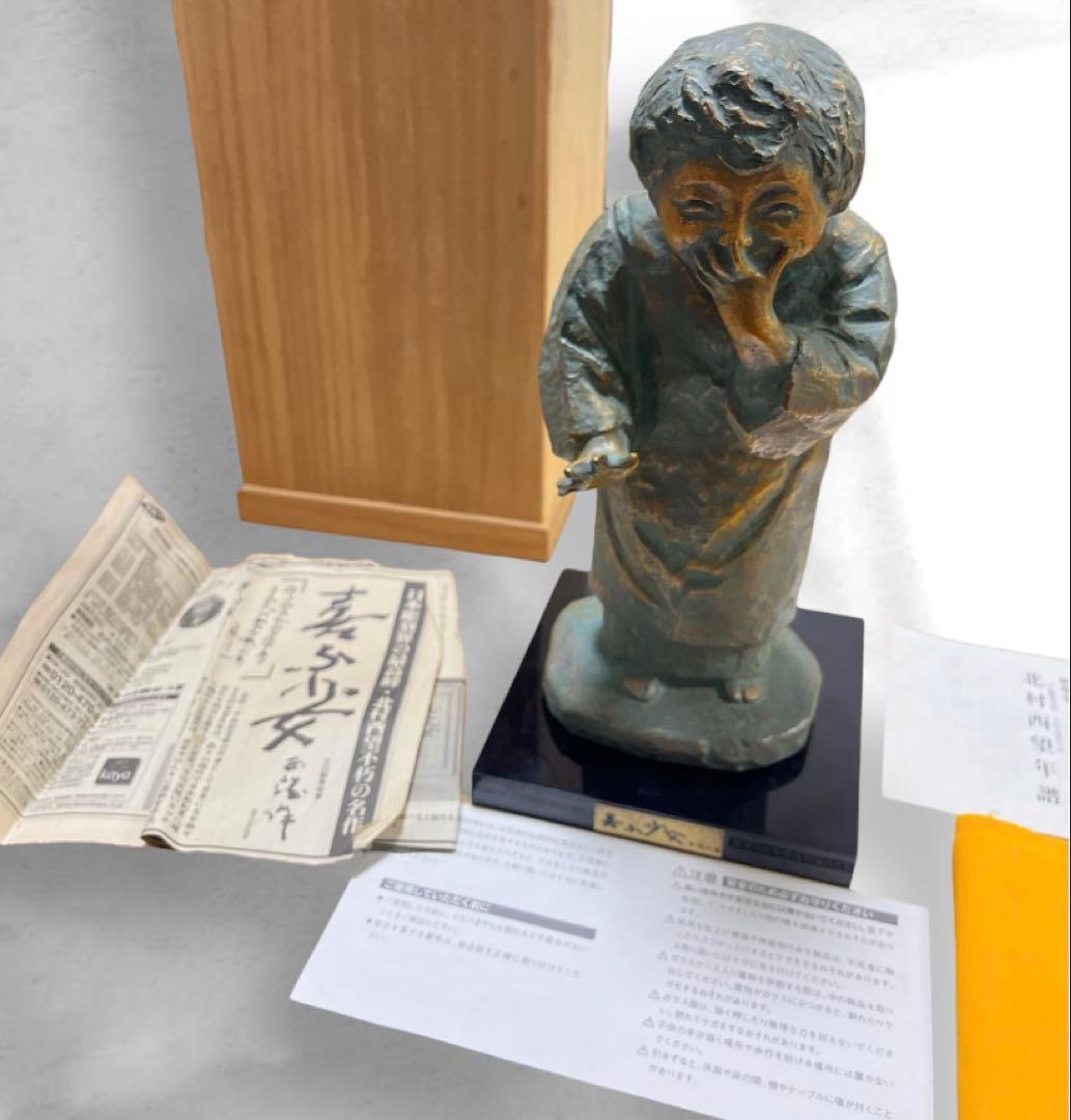 人間国宝 北村西望 喜ぶ少女 銅像 ブロンズ像 1967年 共箱
