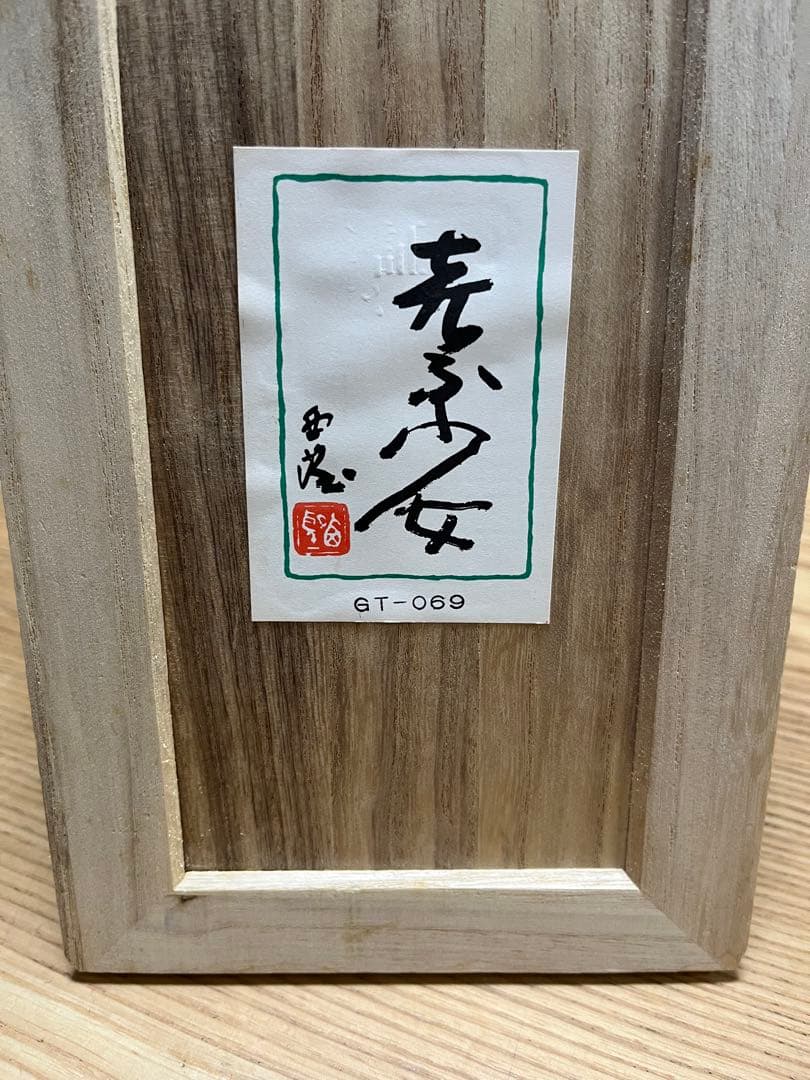 人間国宝 北村西望 喜ぶ少女 銅像 ブロンズ像 1967年 共箱