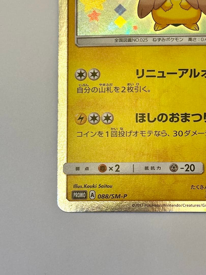 トウホクのピカチュウ 088/sm-p