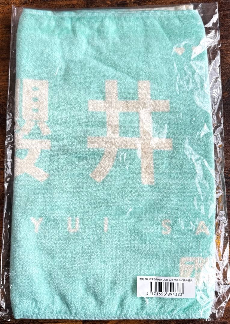 FRUITS ZIPPER 櫻井優衣 推しアピタオル 復刻