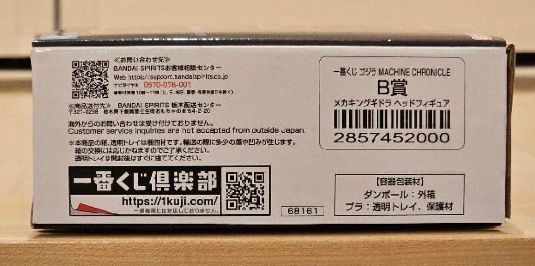 一番くじ ゴジラ MACHINE CHRONICLE A賞 B賞 セット
