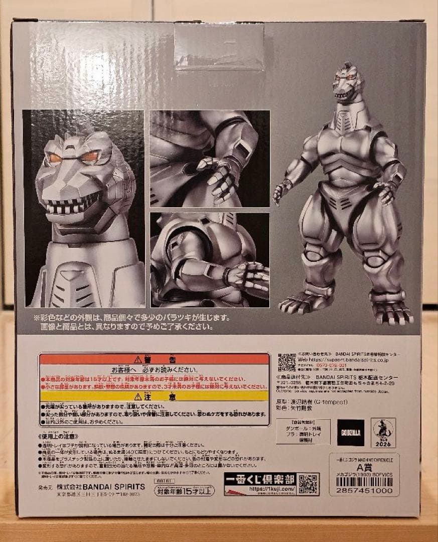 一番くじ ゴジラ MACHINE CHRONICLE A賞 B賞 セット