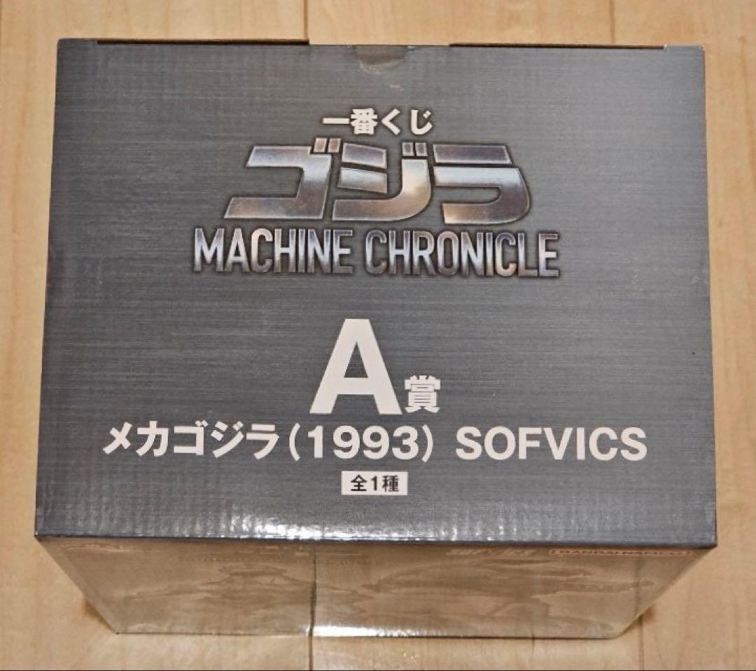 一番くじ ゴジラ MACHINE CHRONICLE A賞 B賞 セット