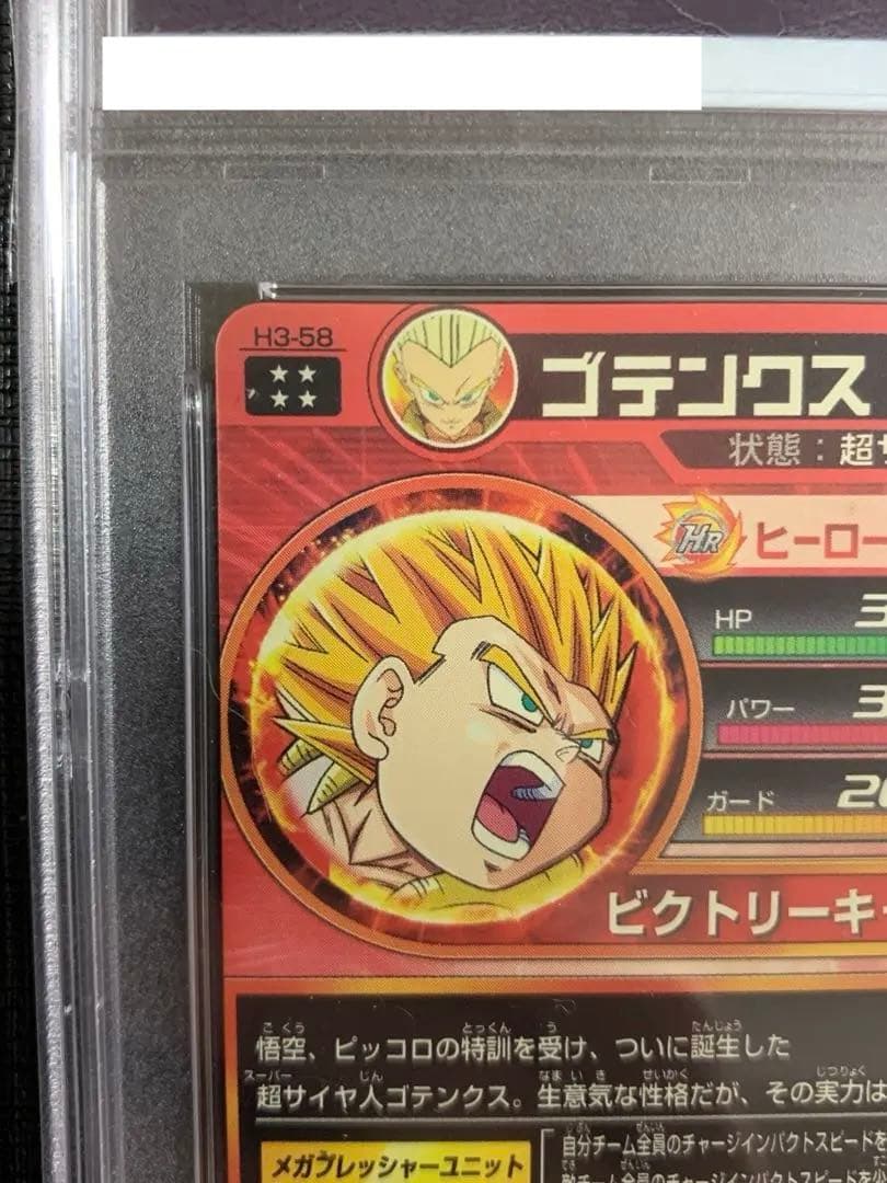 スーパードラゴンボールヒーローズ H3-58 ゴテンクスPSA10
