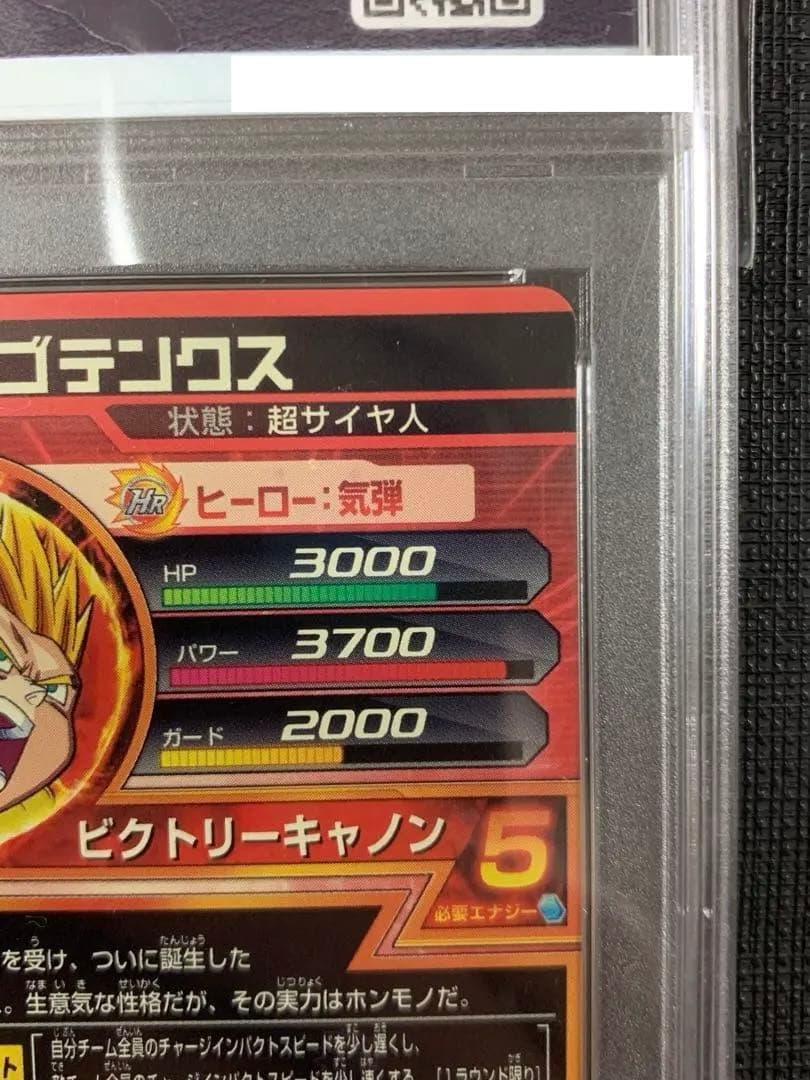 スーパードラゴンボールヒーローズ H3-58 ゴテンクスPSA10