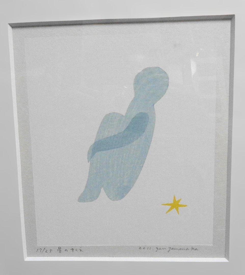 山中現 星のゆくえ