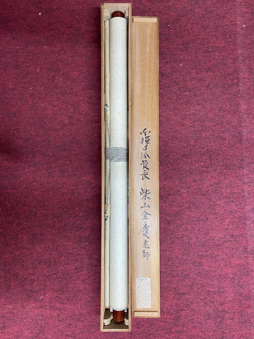 良*様 柴山全慶『寒山詩・・』横物 茶道具 臨済宗 南禅寺派管長 掛軸25031