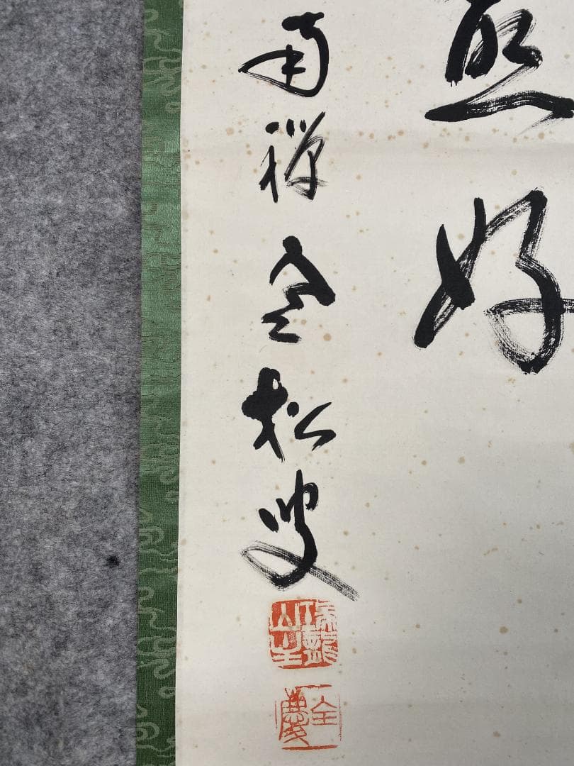 良*様 柴山全慶『寒山詩・・』横物 茶道具 臨済宗 南禅寺派管長 掛軸25031