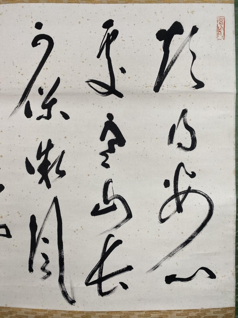 良*様 柴山全慶『寒山詩・・』横物 茶道具 臨済宗 南禅寺派管長 掛軸25031