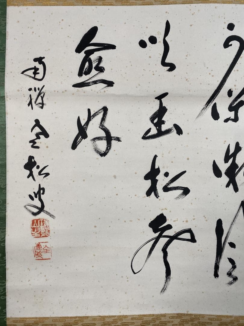 良*様 柴山全慶『寒山詩・・』横物 茶道具 臨済宗 南禅寺派管長 掛軸25031