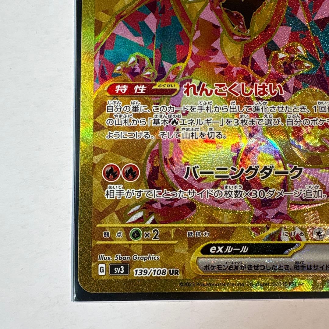 ⭐*み様 リザードンex UR SV3 黒炎の支配者 139/108