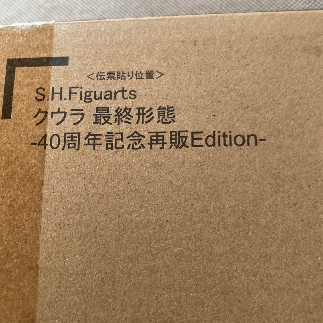 クウラ　最終形態　40周年再販　S.H.figuarts フィギュア