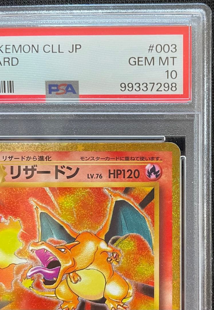 【PSA10】リザードン クラシック[CLL 003/032] Classic