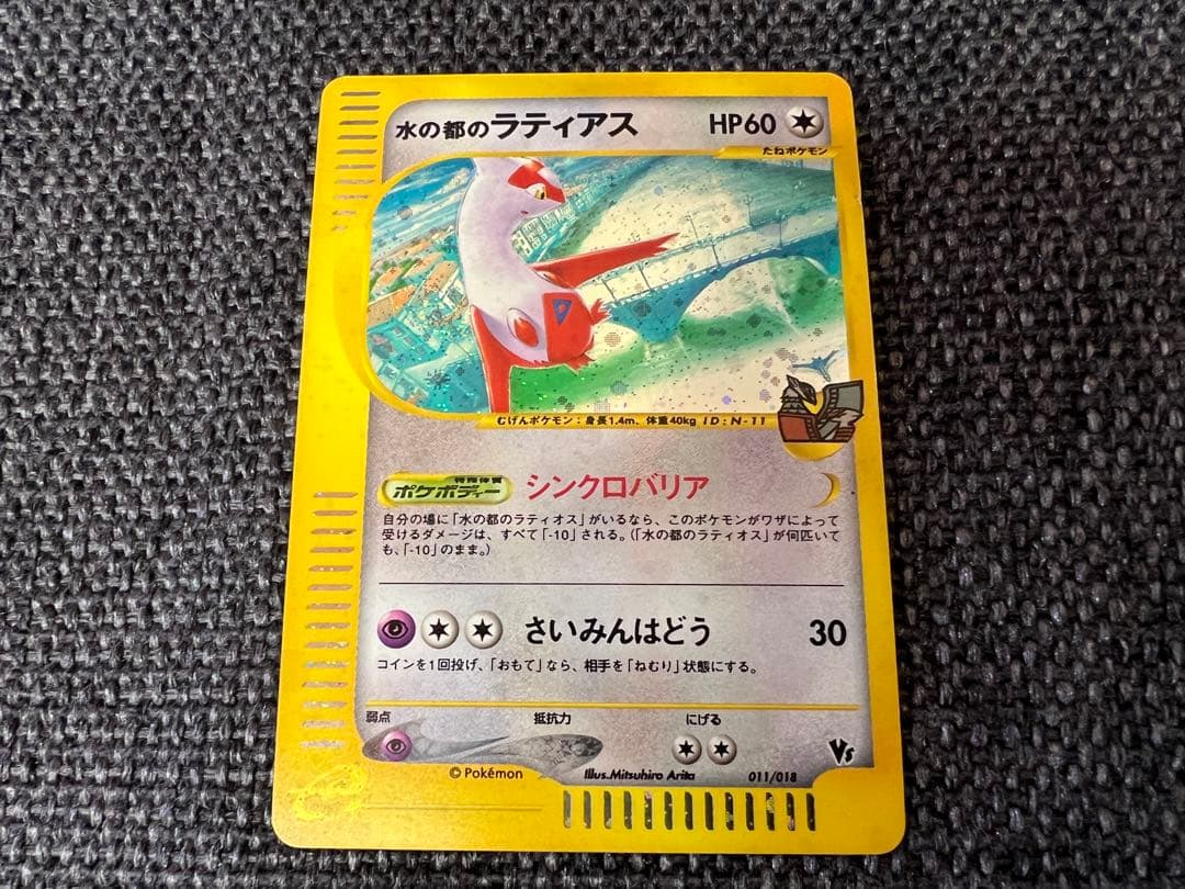 水の都のラティアス 011/018 キラ 劇場限定VSパック eシリーズ