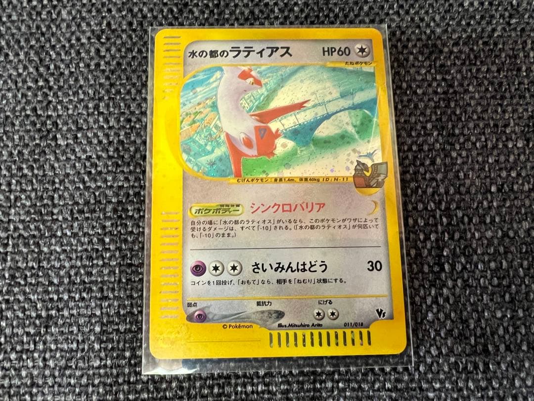 水の都のラティアス 011/018 キラ 劇場限定VSパック eシリーズ