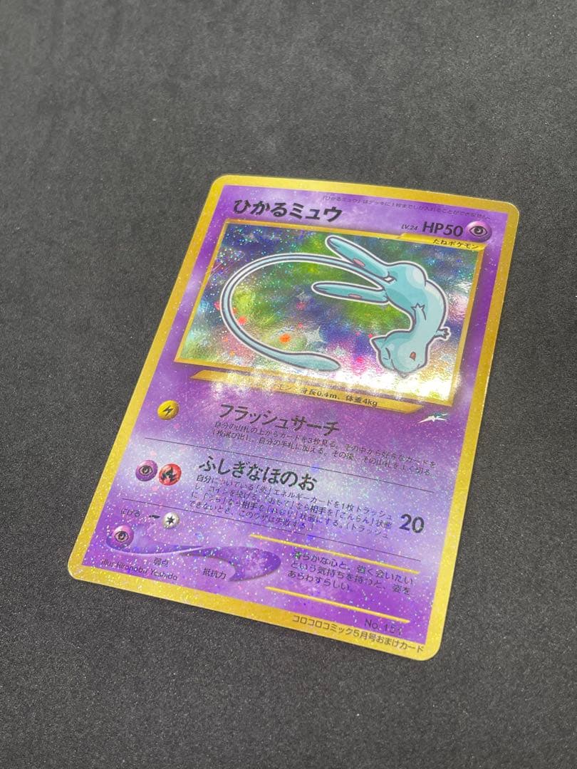 ひかるミュウ　旧裏　151 渦あり