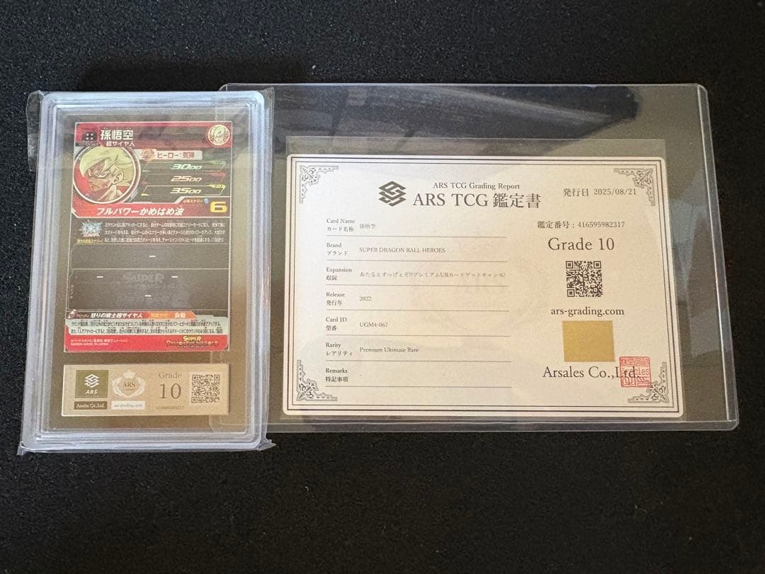 ARS10 ドラゴンボールヒーローズ 孫悟空 UGM4-067 プレミアム