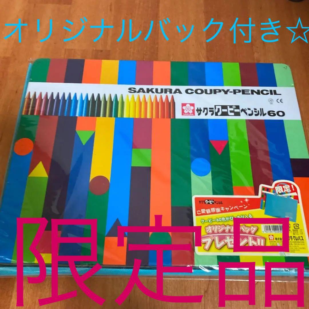 限定 サクラクーピーペンシル60【オリジナルバック付き】60色