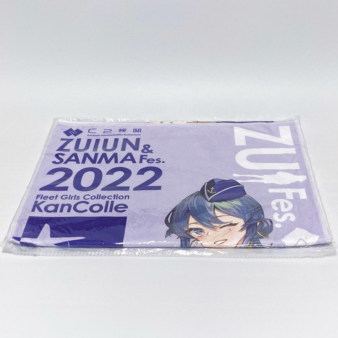 【未開封】艦これ ゴトランド・ZUIFes 2022 公式カラータオル