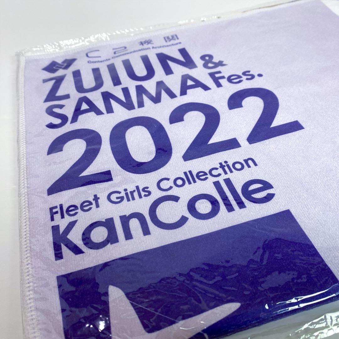 【未開封】艦これ ゴトランド・ZUIFes 2022 公式カラータオル