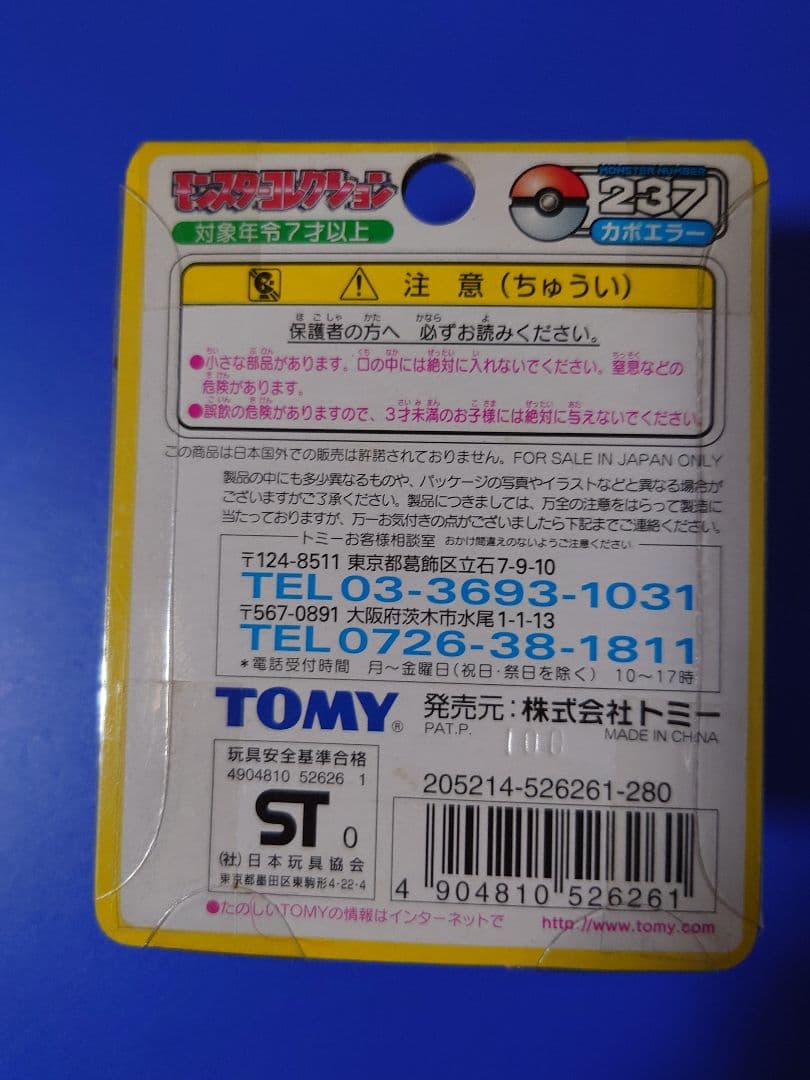 TOMY ポケモンフィギュア カポエラー 237