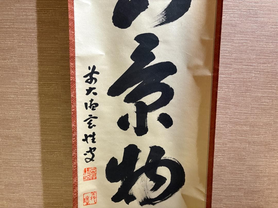 大徳寺　玄性　茶掛軸　一行　江山景物新　茶道具
