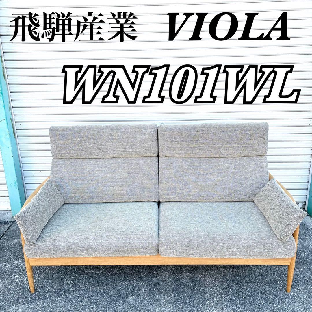 【定価48万】飛騨産業 VIOLA ソファ 2.5P キツツキマーク 送料込み