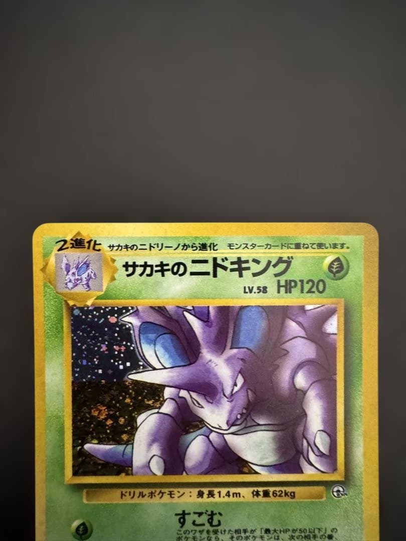 旧裏　美品　サカキのニドキング ★ ジム拡張第2弾 闇からの挑戦　ポケモンカード