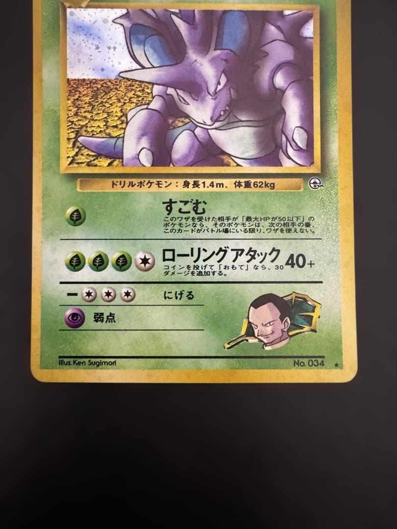 旧裏　美品　サカキのニドキング ★ ジム拡張第2弾 闇からの挑戦　ポケモンカード