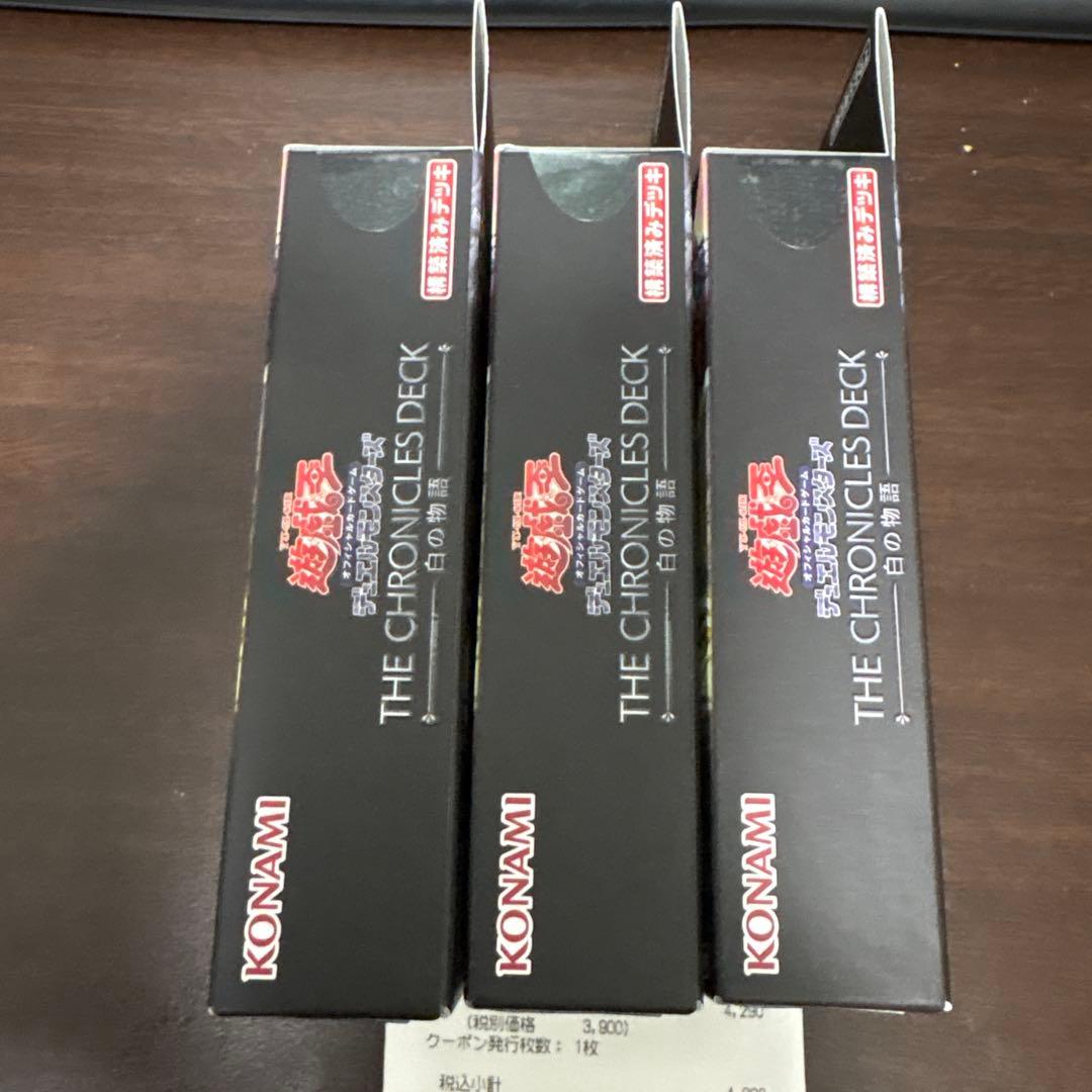 新品未開封　遊戯王 THE CHRONICLES DECK 白の物語　3個セット