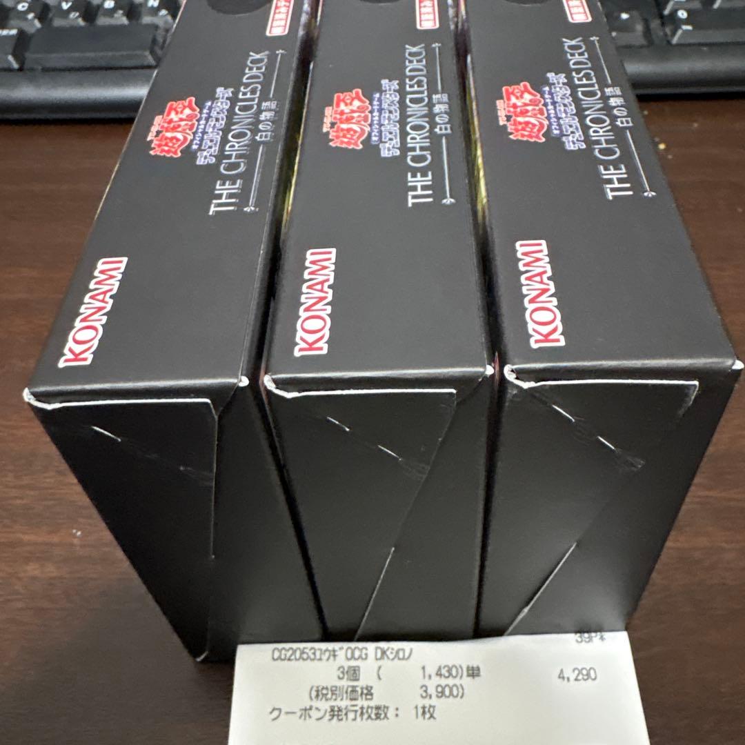 新品未開封　遊戯王 THE CHRONICLES DECK 白の物語　3個セット