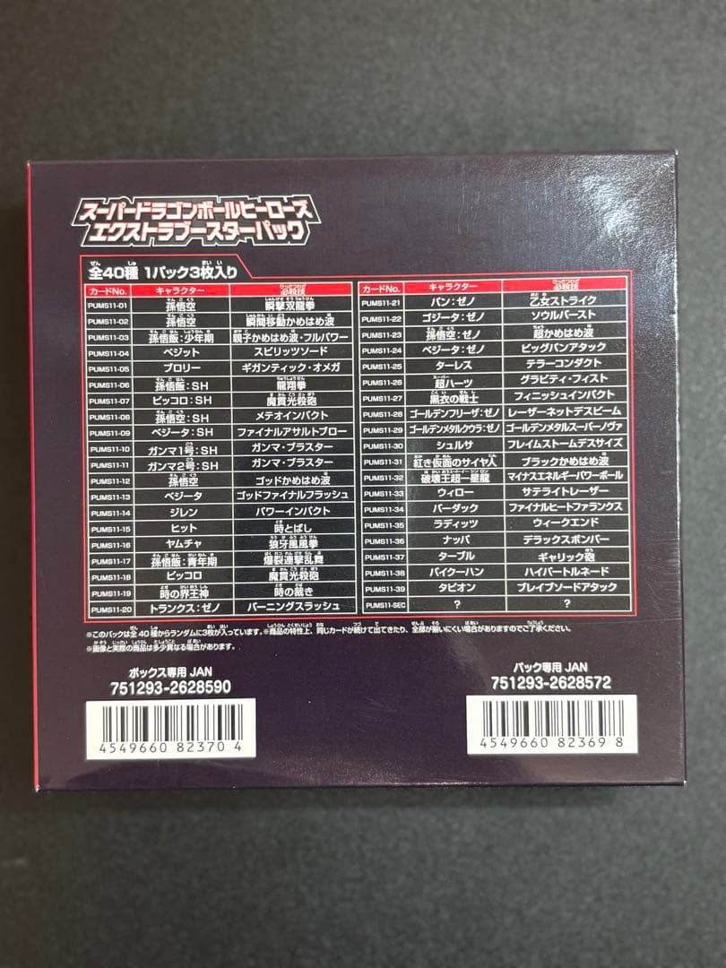 スーパードラゴンボールヒーローズ エクストラブースター BOX 20パック入