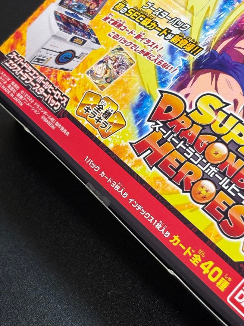 スーパードラゴンボールヒーローズ エクストラブースター BOX 20パック入