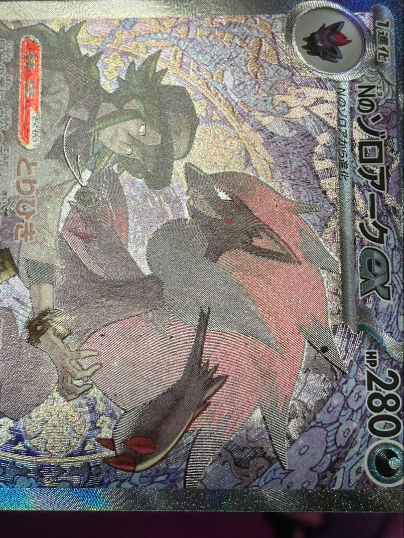 ポケモンカード ロケット団のミュウツーex SAR NのゾロアークEX SAR