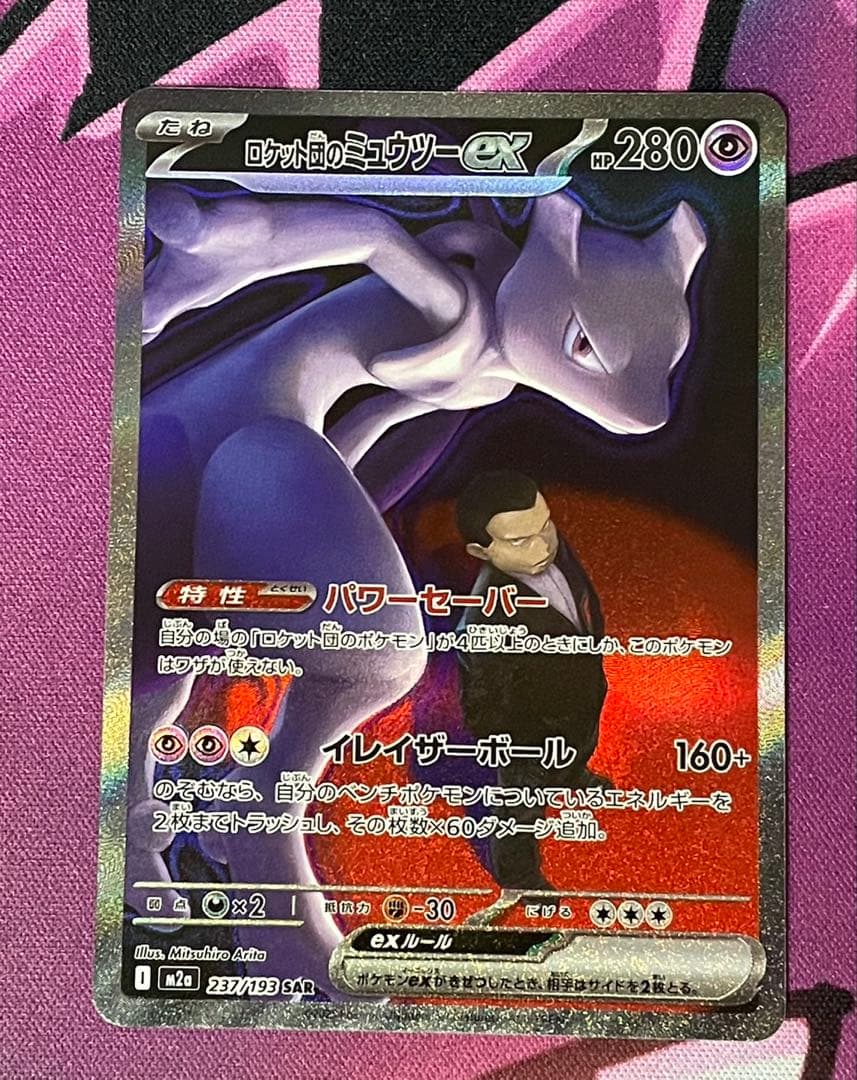 ポケモンカード ロケット団のミュウツーex SAR NのゾロアークEX SAR