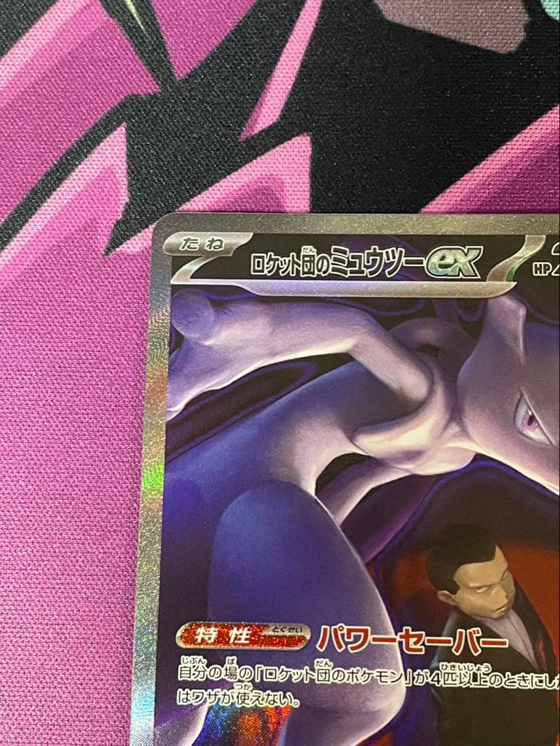 ポケモンカード ロケット団のミュウツーex SAR NのゾロアークEX SAR