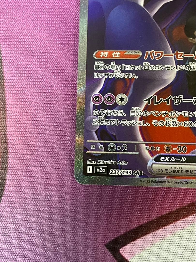 ポケモンカード ロケット団のミュウツーex SAR NのゾロアークEX SAR
