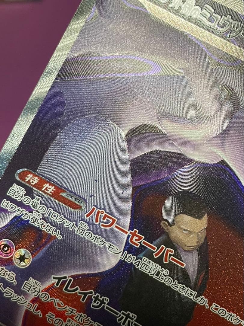 ポケモンカード ロケット団のミュウツーex SAR NのゾロアークEX SAR