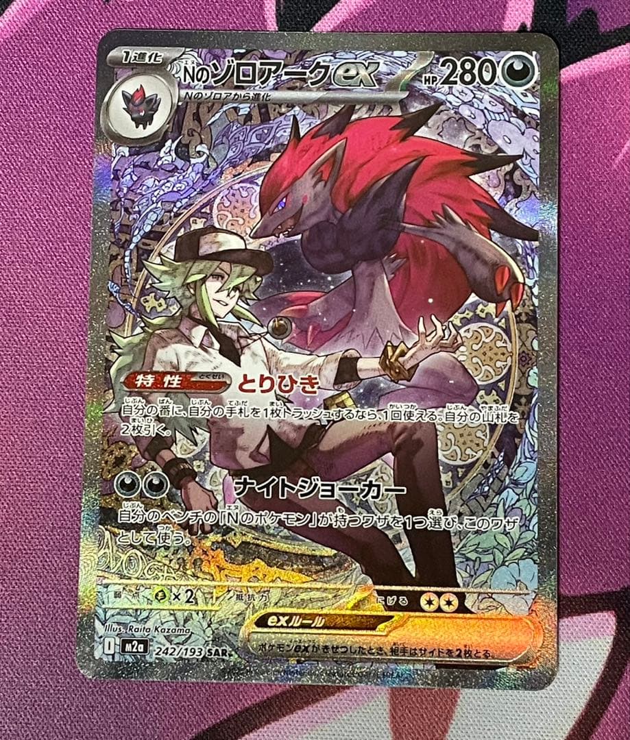 ポケモンカード ロケット団のミュウツーex SAR NのゾロアークEX SAR