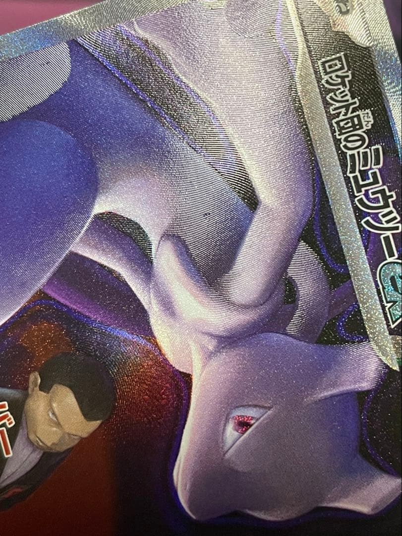 ポケモンカード ロケット団のミュウツーex SAR NのゾロアークEX SAR