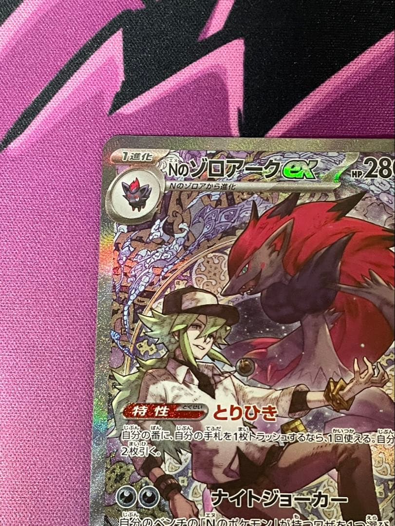 ポケモンカード ロケット団のミュウツーex SAR NのゾロアークEX SAR