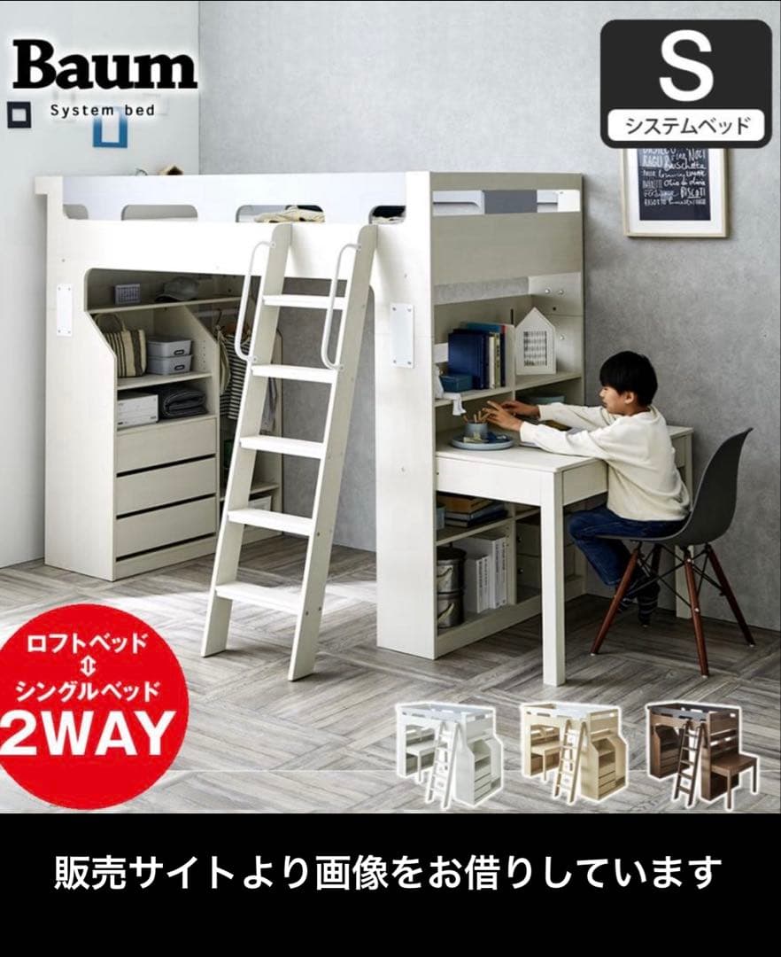 【引き取り限定:大阪北摂】システムベッド　ロフトベッド　Baum
