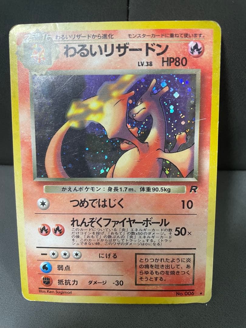 わるいリザードン他まとめ売り ★ ポケモンカード★旧裏