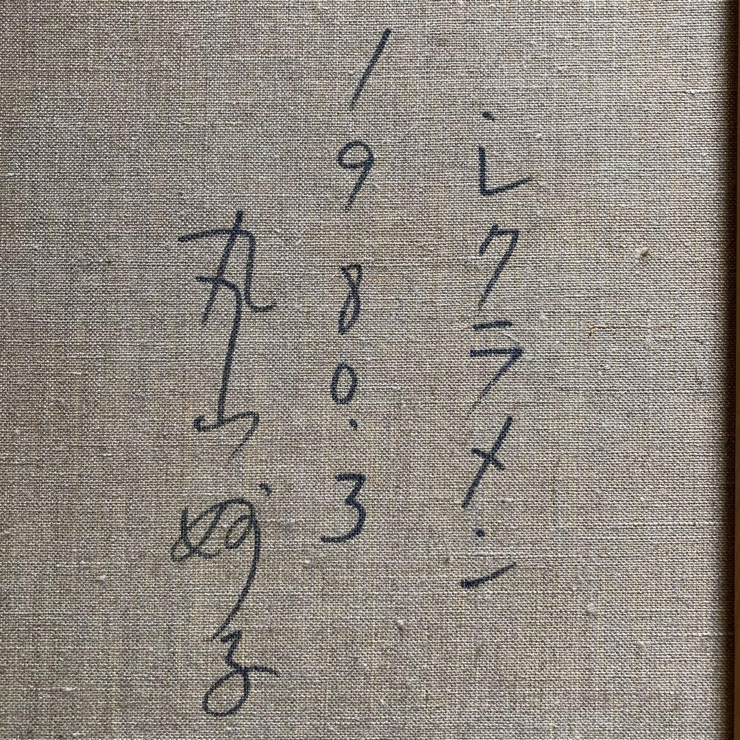 丸山妙子「シクラメン」額縁61×54油彩画￼45×38cm￼光陽会常任委員　箱付