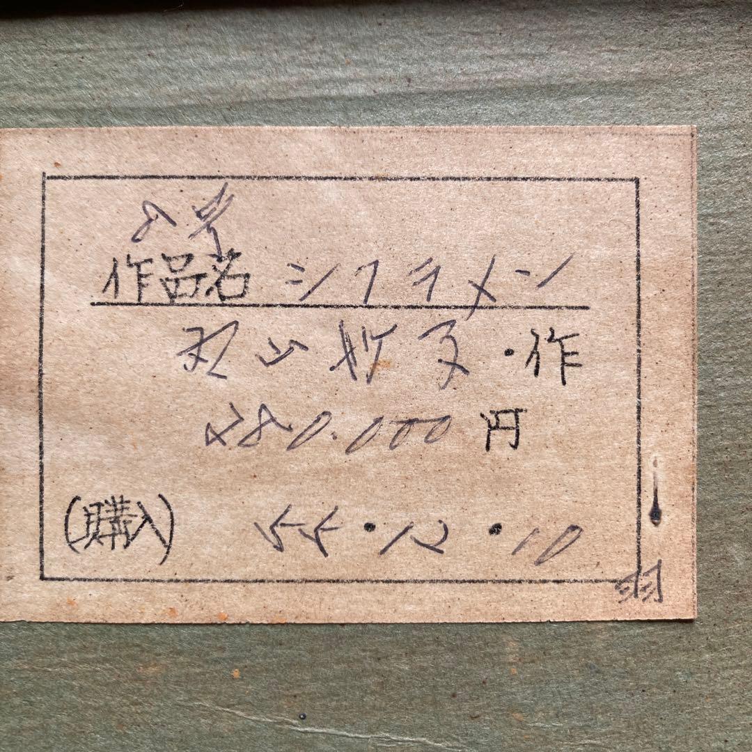 丸山妙子「シクラメン」額縁61×54油彩画￼45×38cm￼光陽会常任委員　箱付