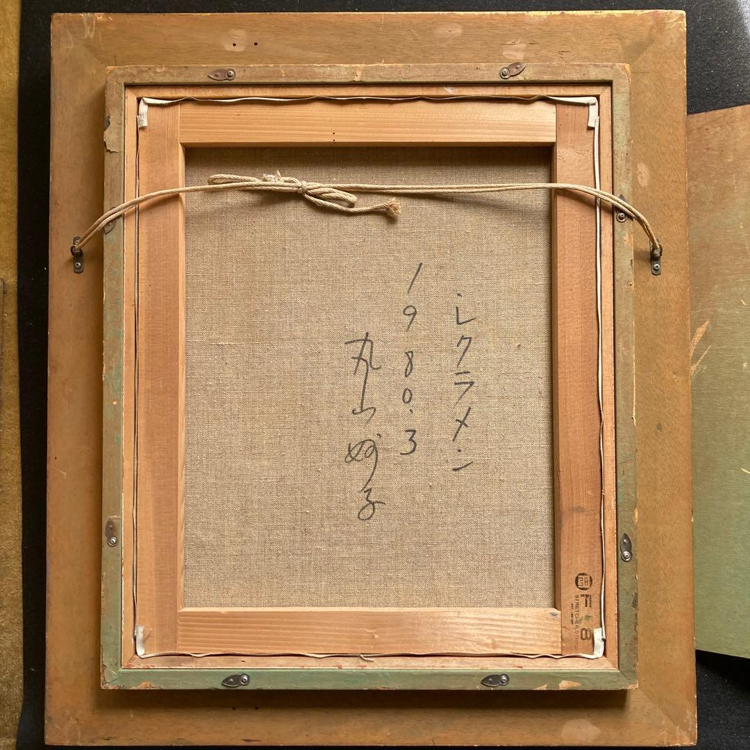 丸山妙子「シクラメン」額縁61×54油彩画￼45×38cm￼光陽会常任委員　箱付